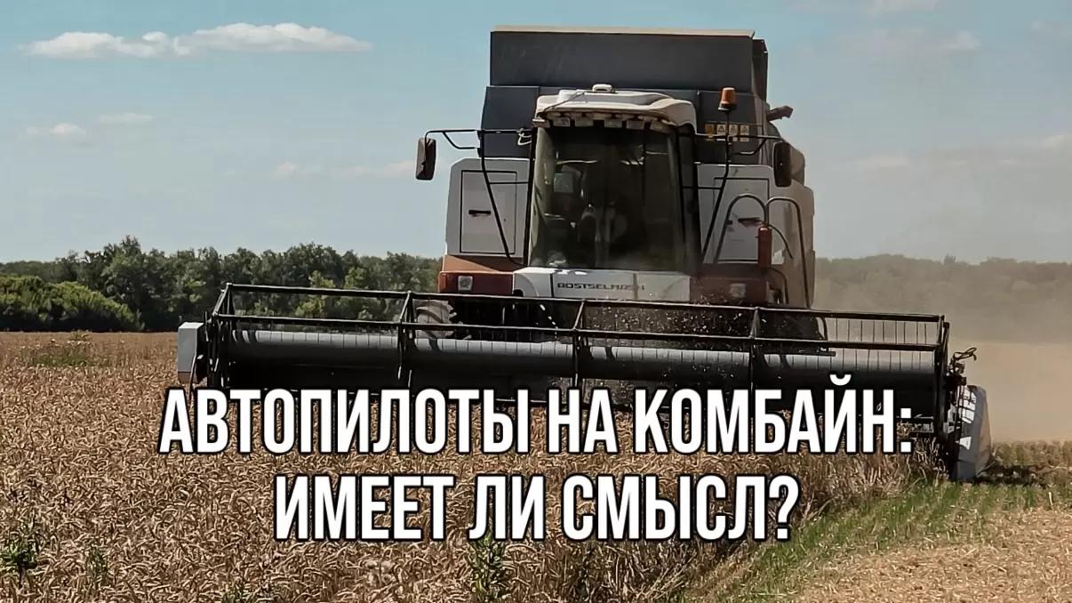 АВТОПИЛОТЫ НА КОМБАЙН: ИМЕЕТ ЛИ СМЫСЛ?