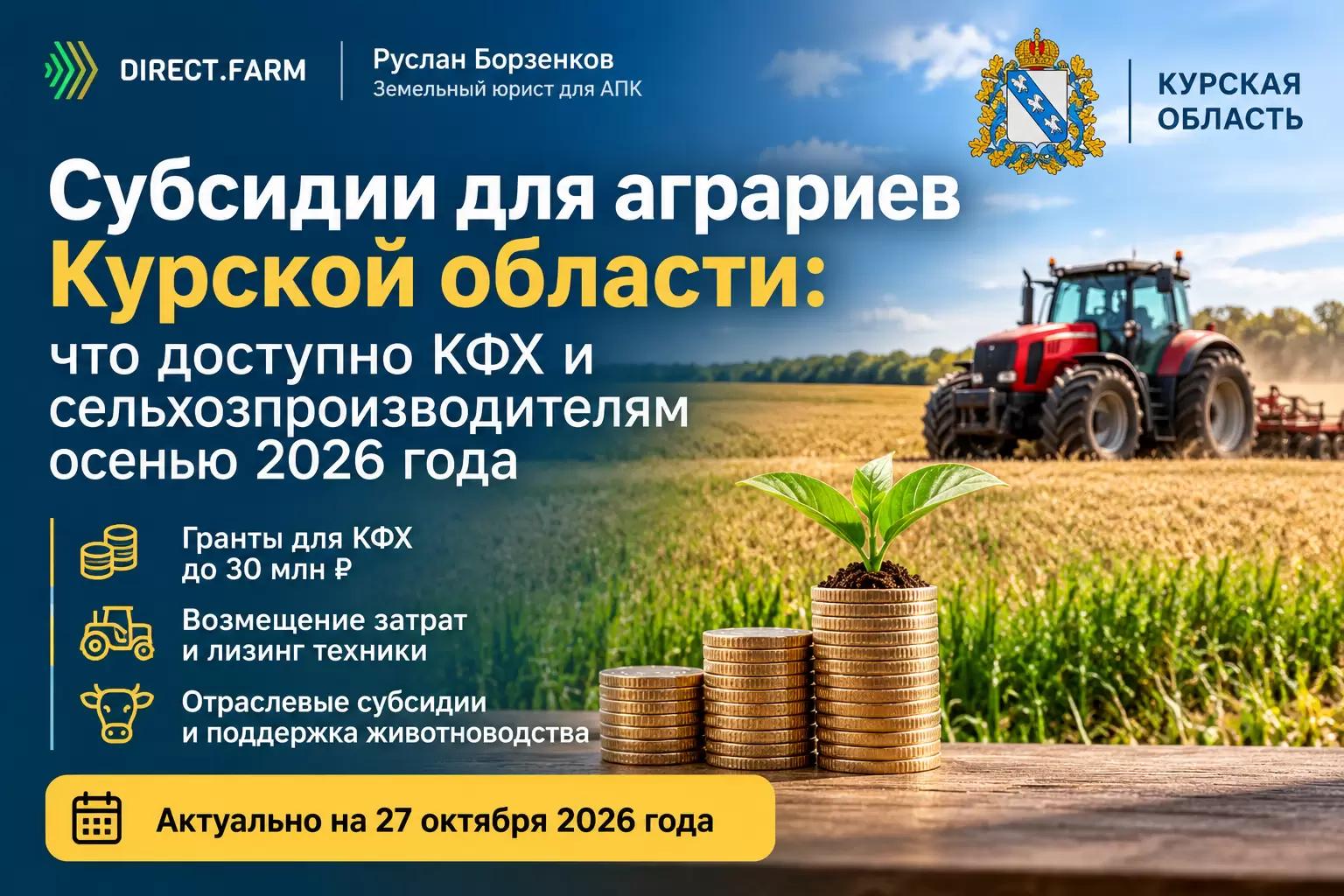 🚜 Субсидии для фермеров Курской области: компенсация до 70% затрат