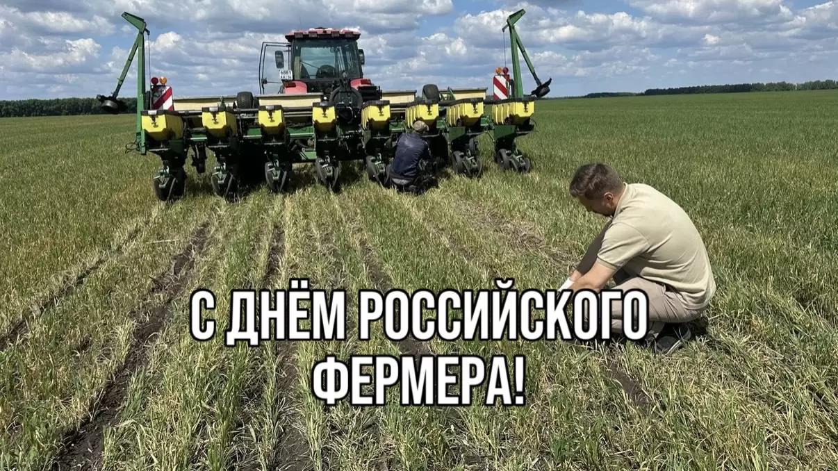 С ДНЁМ РОССИЙСКОГО ФЕРМЕРА!