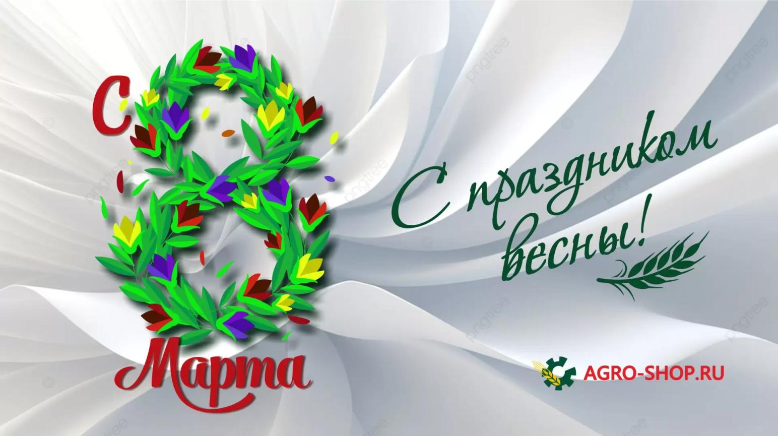 💐 С 8 марта! С праздником весны и красоты!