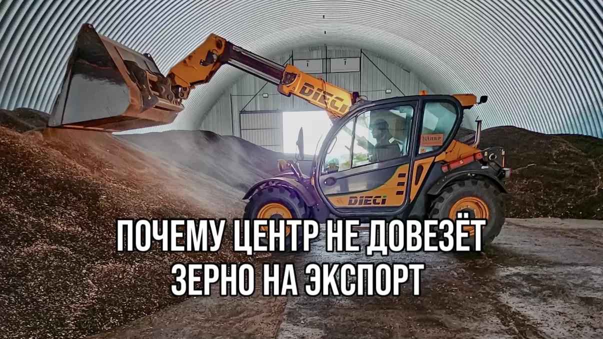 ЗОЛОТЫЕ ПЕРЕВОЗКИ: ПОЧЕМУ ЦЕНТР НЕ ДОВЕЗЁТ ЗЕРНО НА ЭКСПОРТ