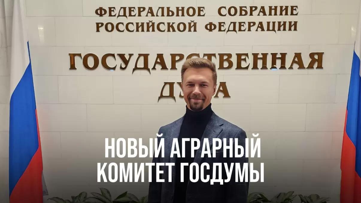НОВЫЙ АГРАРНЫЙ КОМИТЕТ ГОСДУМЫ. КТО ТЕПЕРЬ ПРИДУМЫВАЕТ ЗАКОНЫ В АГРОСФЕРЕ?