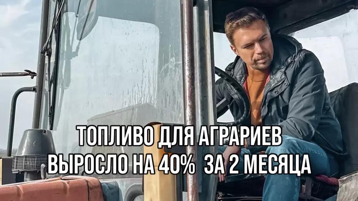 ⚡ ТОПЛИВО ДЛЯ АГРАРИЕВ ВЫРОСЛО НА 40% ЗА 2 МЕСЯЦА