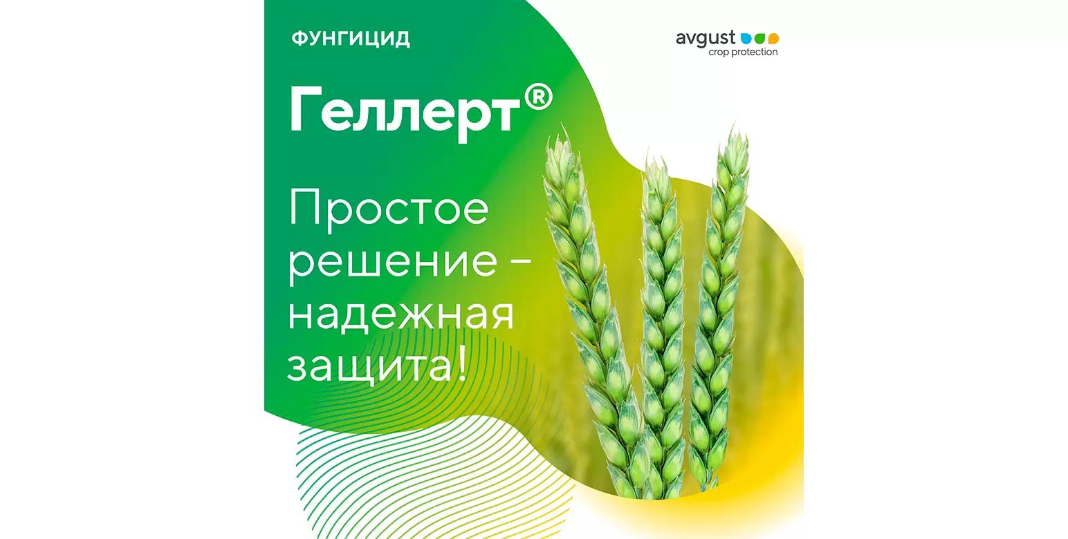 Геллерт®: простое решение – надежная защита!