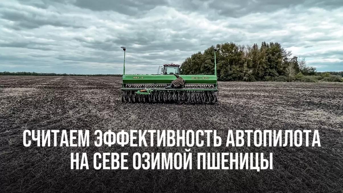 СЧИТАЕМ ЭФФЕКТИВНОСТЬ АВТОПИЛОТА НА СЕВЕ ОЗИМОЙ ПШЕНИЦЫ